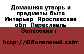 Домашняя утварь и предметы быта Интерьер. Ярославская обл.,Переславль-Залесский г.